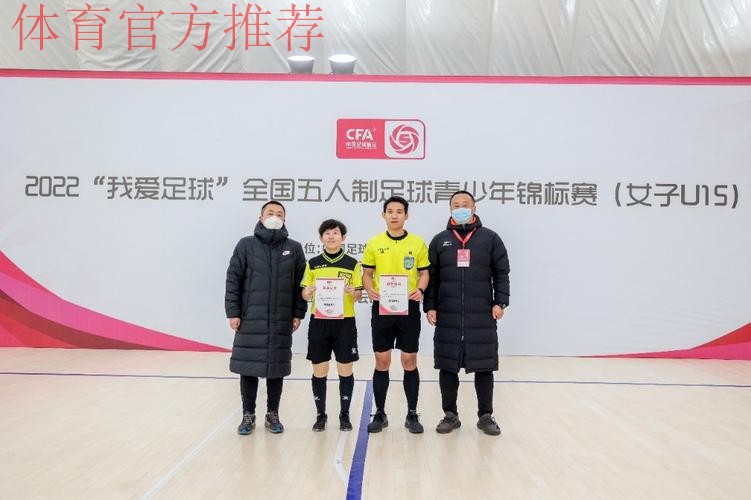 全国U15女子室内五人制足球锦标赛顺利落幕